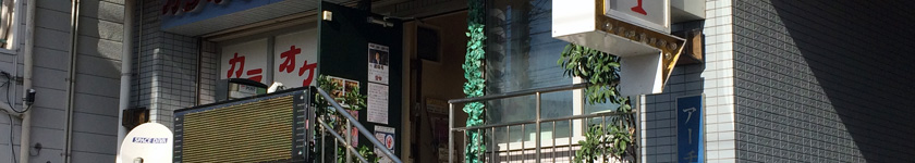 カラオケスタジオ ステージ１,尼崎市,立花駅,カラオケ喫茶